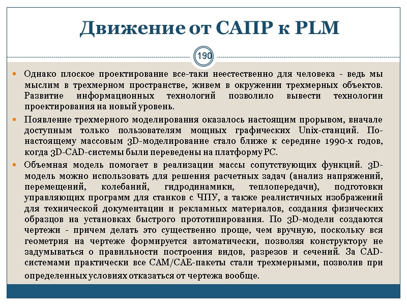 190 Движение от САПР к PLM  Однако плоское проектирование все-таки неестественно для человека